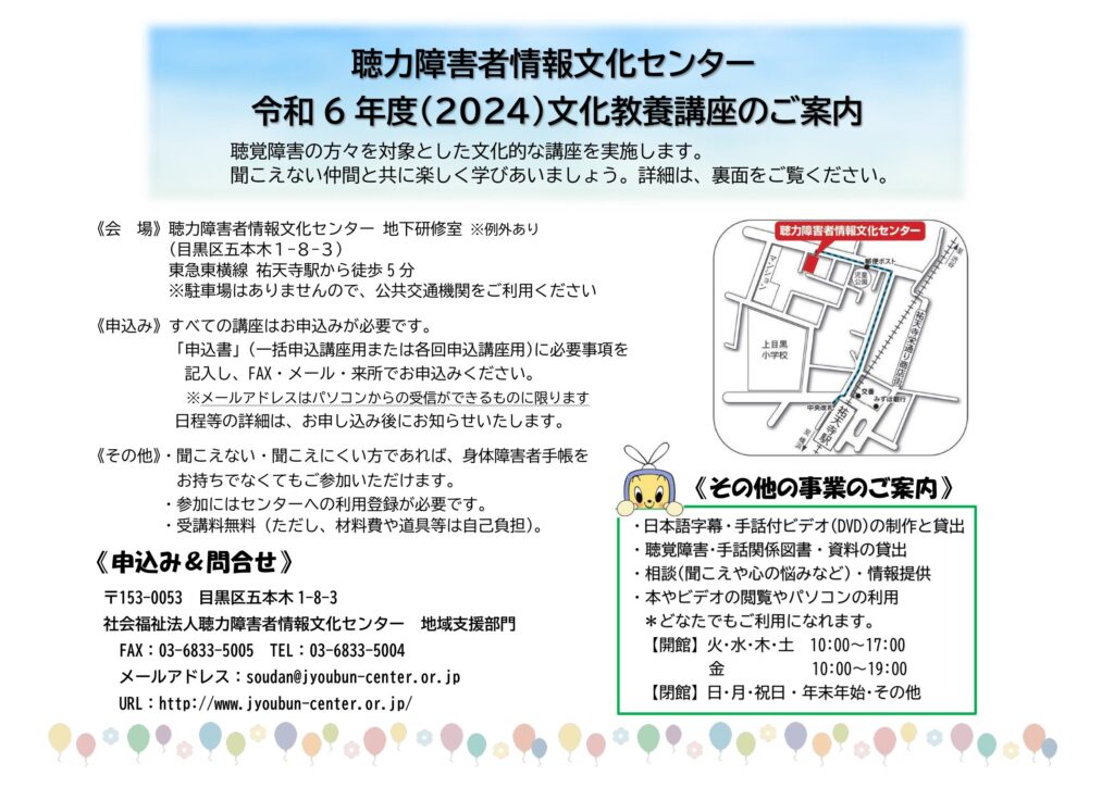 聴力障害者情報文化センター令和
6年度（2024）文化教養講座のご案内チラシ画像表