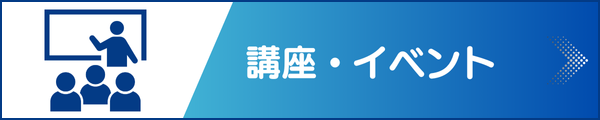 講座・イベント