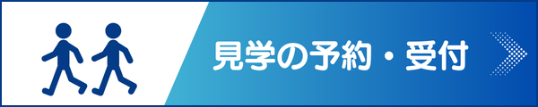 見学の予約・受付