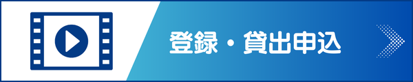 登録・貸出申込