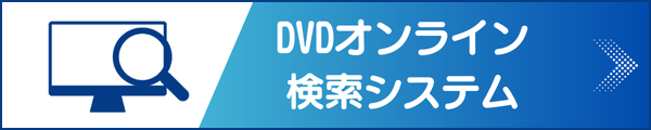 DVDオンライン検索システム