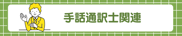 手話通訳士関連