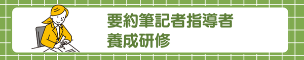 要約筆記者指導者養成研修