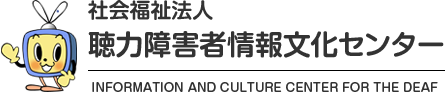 社会福祉法人聴力障害者情報文化センター