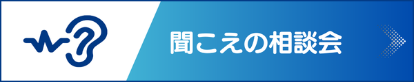 聞こえの相談会