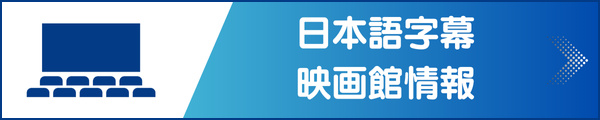 日本語字幕映画館情報