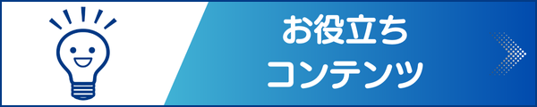 お役立ちコンテンツ