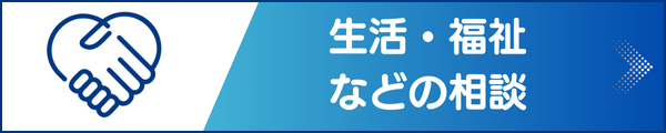 生活・福祉などの相談